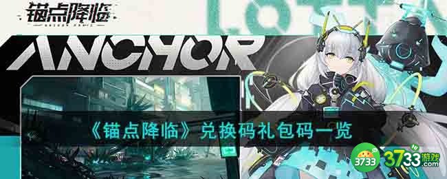 锚点降临兑换码礼包码是什么-兑换码礼包码一览