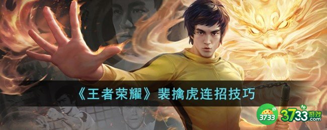 王者荣耀裴擒虎连招是什么-裴擒虎连招技巧