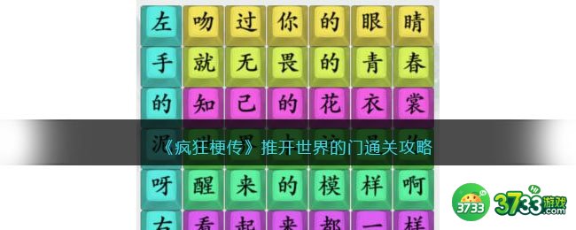 疯狂梗传推开世界的门怎么过-通关攻略抖音