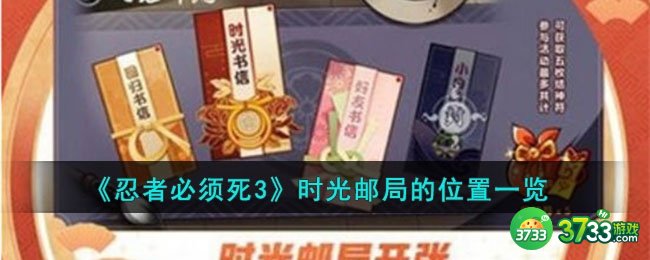 忍者必须死3时光邮局的位置在哪里-时光邮局的位置一览