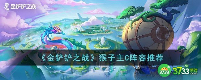 金铲铲之战猴子主C阵容怎么搭配-猴子主C阵容推荐