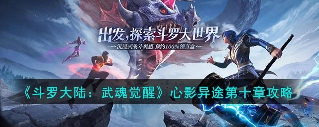 斗罗大陆武魂觉醒心影异途第十章怎么过-心影异途第十章攻略