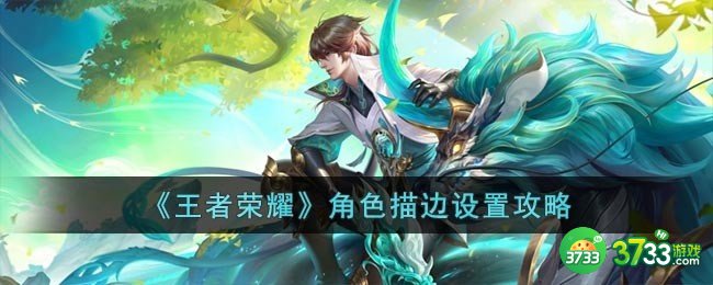 王者荣耀角色描边怎么设置-角色描边设置攻略