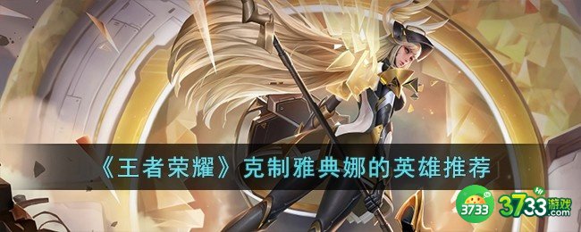 王者荣耀克制雅典娜的英雄有哪些-克制雅典娜的英雄推荐