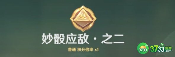 《原神》妙骰应敌之二攻略 原神妙骰应敌之二怎么过-妙骰应敌之二攻略