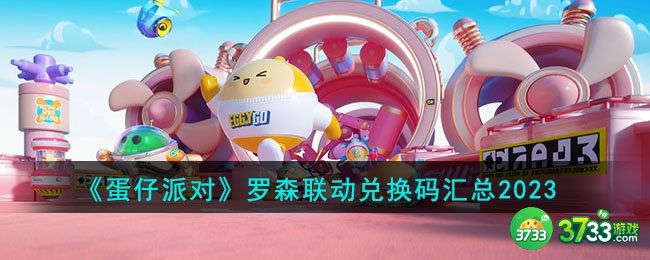蛋仔派对罗森联动兑换码是什么-罗森联动兑换码汇总2023