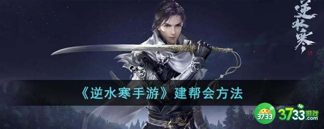 逆水寒手游怎么建帮会-建帮会方法