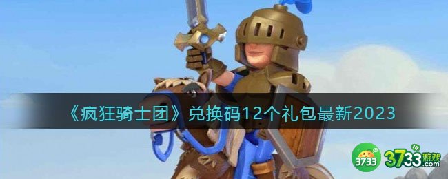 疯狂骑士团兑换码100000钻石-疯狂骑士团兑换码12个礼包最新2023