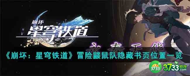 崩坏星穹铁道冒险鼹鼠队隐藏书页位置在哪-冒险鼹鼠队隐藏书页位置一览