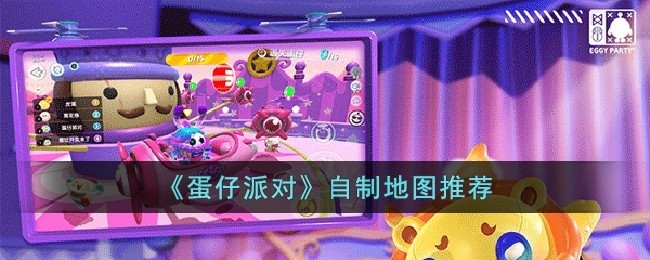 蛋仔派对有哪些好玩的自制地图-自制地图推荐