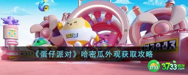 蛋仔派对哈密瓜外观怎么获得-哈密瓜外观获取攻略