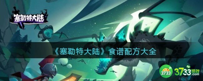 塞勒特大陆食谱配方大全-塞勒特大陆食物制作配方汇总