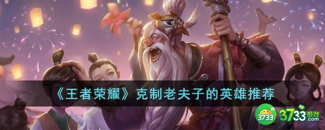 王者荣耀克制老夫子的英雄有哪些-克制老夫子的英雄推荐