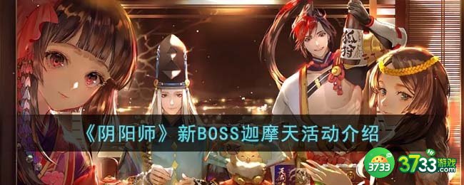 阴阳师新BOSS迦摩天有什么活动-新BOSS迦摩天活动介绍