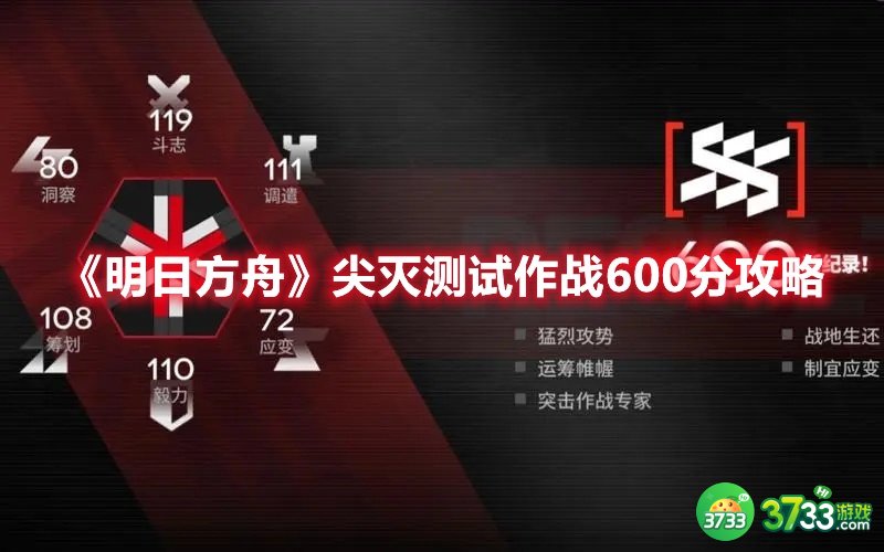《明日方舟》尖灭测试作战600分攻略 明日方舟尖灭测试作战600分怎么打-尖灭测试作战600分攻略