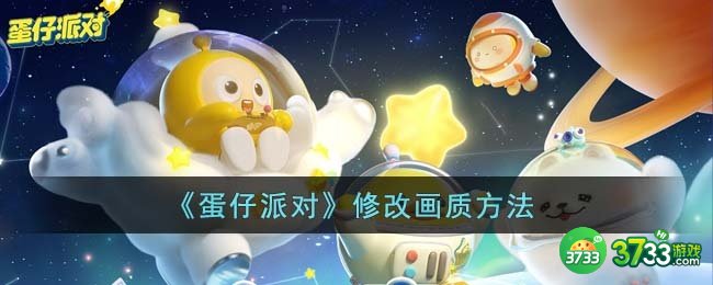 蛋仔派对怎么修改画质-修改画质方法