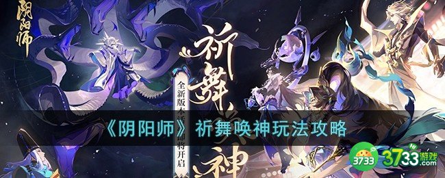 阴阳师祈舞唤神怎么玩-祈舞唤神玩法攻略