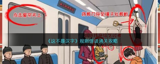 这不是汉字规则怪谈怎么过关-通关攻略抖音
