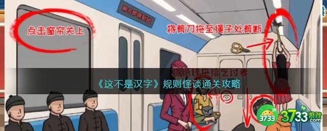 这不是汉字规则怪谈怎么过关-通关攻略抖音