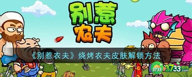 别惹农夫烧烤农夫皮肤怎么解锁-烧烤农夫皮肤解锁方法