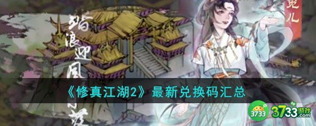修真江湖2最新兑换码是什么-最新兑换码汇总