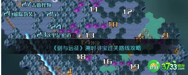 剑与远征溯时寻宝怎么过-溯时寻宝过关路线攻略