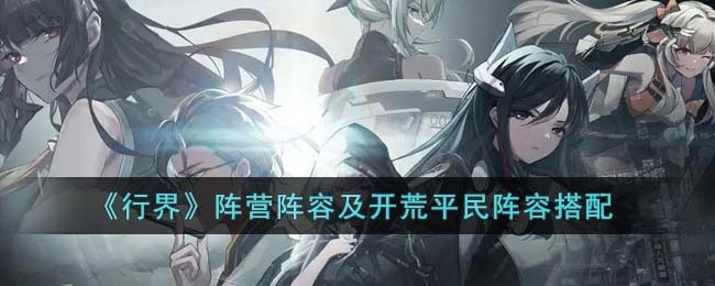 行界阵营阵容及开荒平民阵容怎么搭配-阵营阵容及开荒平民阵容搭配