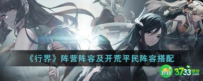 行界阵营阵容及开荒平民阵容怎么搭配-阵营阵容及开荒平民阵容搭配