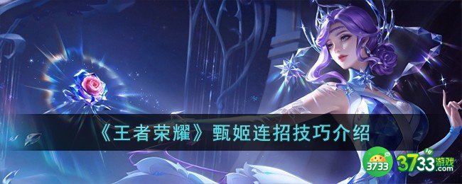 王者荣耀甄姬连招是什么-甄姬连招技巧介绍