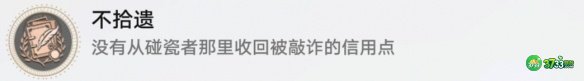 《崩坏星穹铁道》不拾遗成就攻略 崩坏星穹铁道不拾遗成就怎么获取-不拾遗成就攻略