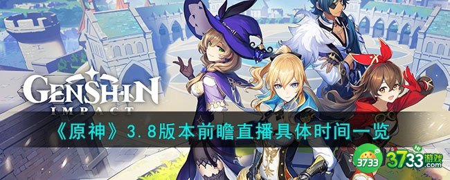 原神3.8版本前瞻直播具体时间是什么时候-3.8版本前瞻直播具体时间一览