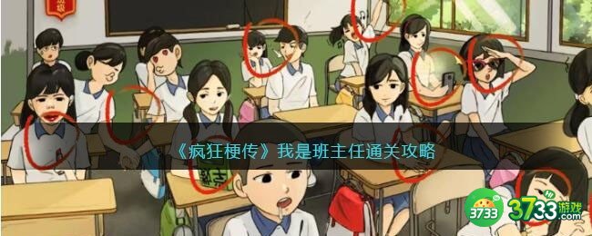 疯狂梗传我是班主任怎么过-我是班主任通关攻略抖音