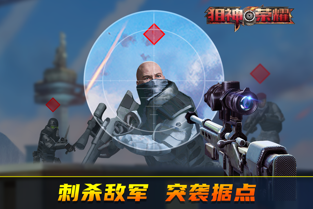狙神荣耀无限金币无限钻石游戏截图4