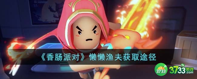 香肠派对懒懒渔夫怎么获得-懒懒渔夫获取途径