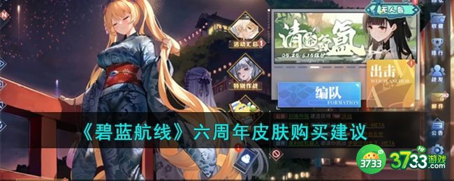 碧蓝航线六周年皮肤购买哪个-六周年皮肤购买建议
