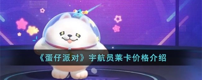 蛋仔派对宇航员莱卡需要多少钱-宇航员莱卡价格介绍