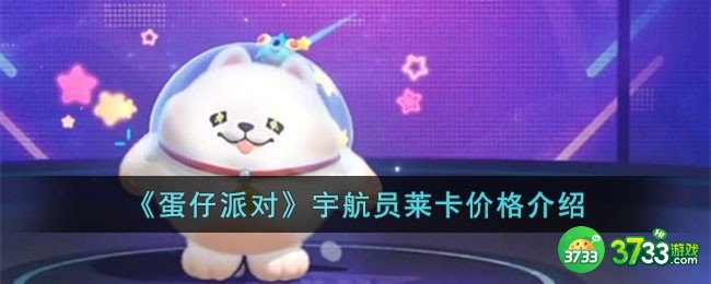 蛋仔派对宇航员莱卡需要多少钱-宇航员莱卡价格介绍