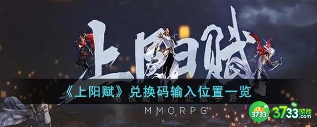 上阳赋兑换码在哪输入-兑换码输入位置一览