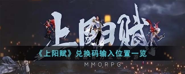 上阳赋兑换码在哪输入-兑换码输入位置一览