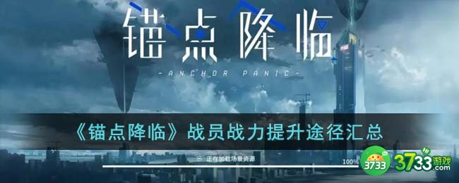 锚点降临战员战力提升途径有哪些-战员战力提升途径汇总