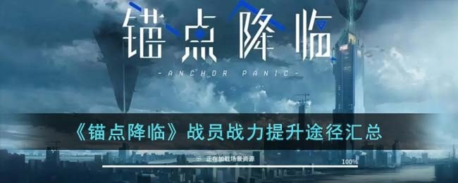 锚点降临战员战力提升途径有哪些-战员战力提升途径汇总