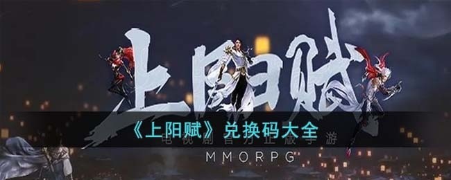 上阳赋兑换码有哪些-兑换码大全