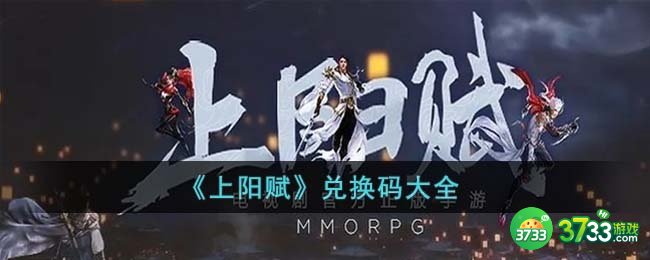 上阳赋兑换码有哪些-兑换码大全