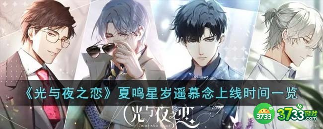 光与夜之恋夏鸣星岁遥慕念什么时候上线-夏鸣星岁遥慕念上线时间一览