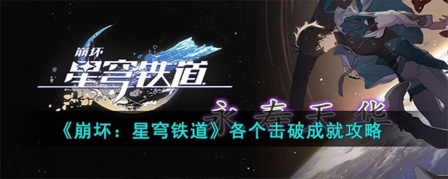 崩坏星穹铁道各个击破成就怎么达成-各个击破成就攻略