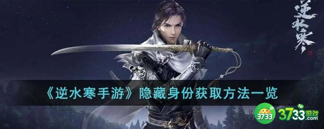 逆水寒手游隐藏身份获取方法是什么-隐藏身份获取方法一览