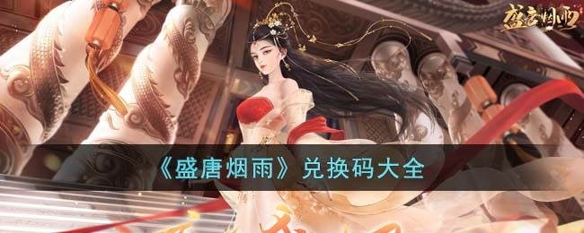 盛唐烟雨兑换码有哪些-兑换码大全