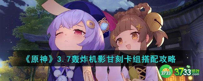 原神3.7轰炸机影甘刻卡组怎么搭配-3.7轰炸机影甘刻卡组搭配攻略