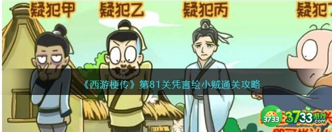 西游梗传第81关怎么过-第81关凭言绘小贼通关攻略抖音
