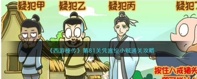 西游梗传第81关怎么过-第81关凭言绘小贼通关攻略抖音